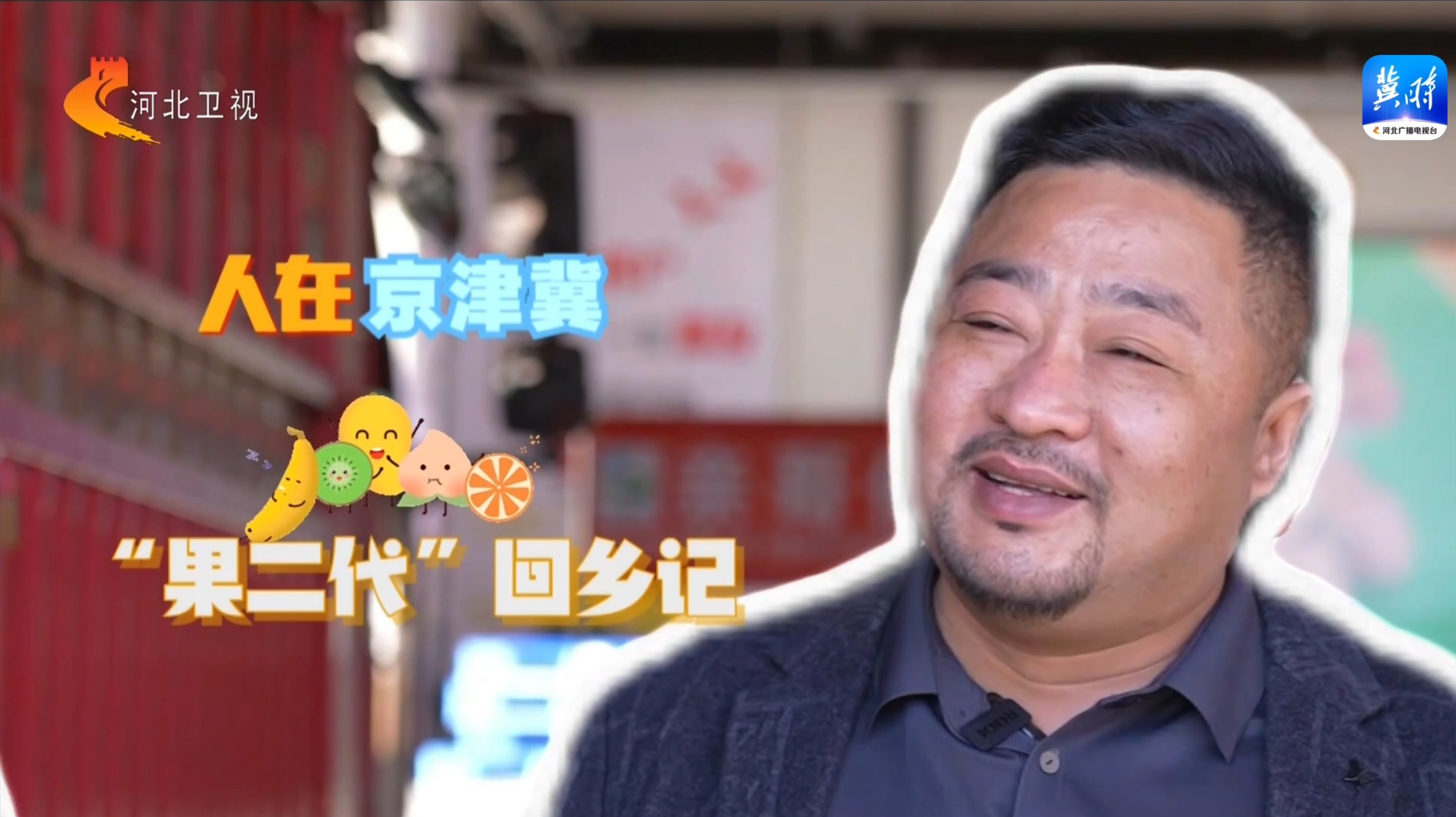 20240223【京津冀 十年同心向未來】首衡高碑店市場(chǎng)水果商戶王杰回鄉(xiāng)創(chuàng)業(yè)記
